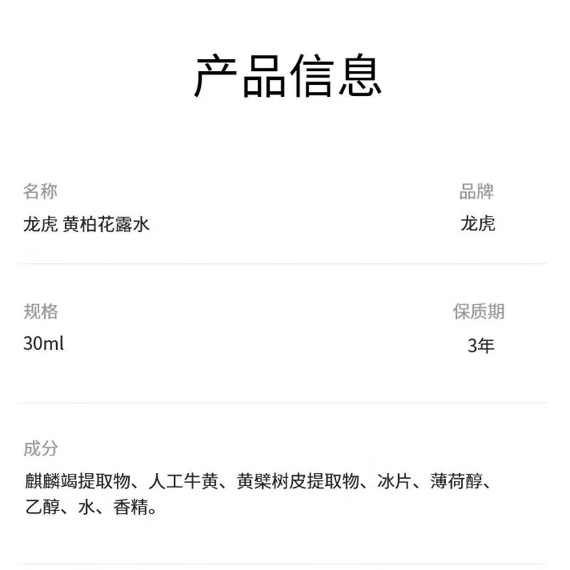 龙虎黄柏花露水30毫升/瓶 夏季防暑用品高清大图