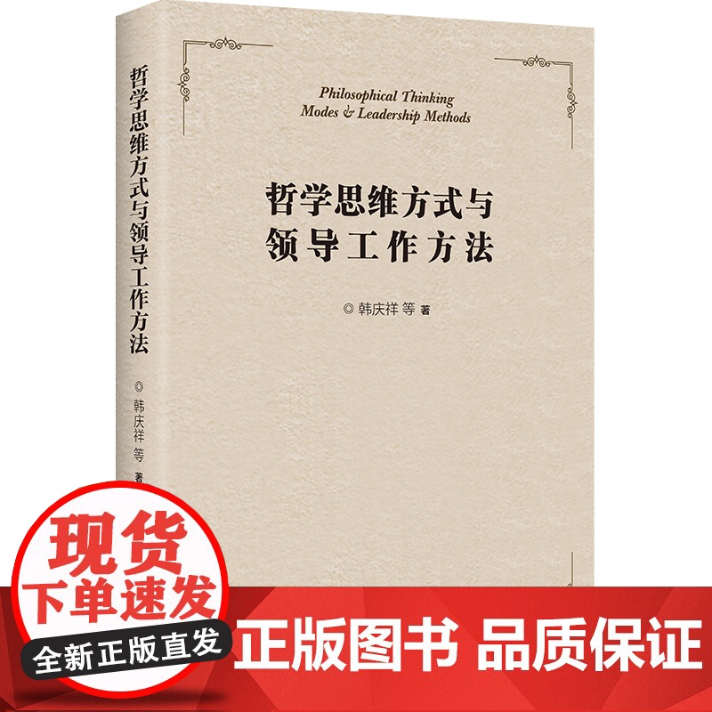 哲学思维方式与领导工作方法高清大图