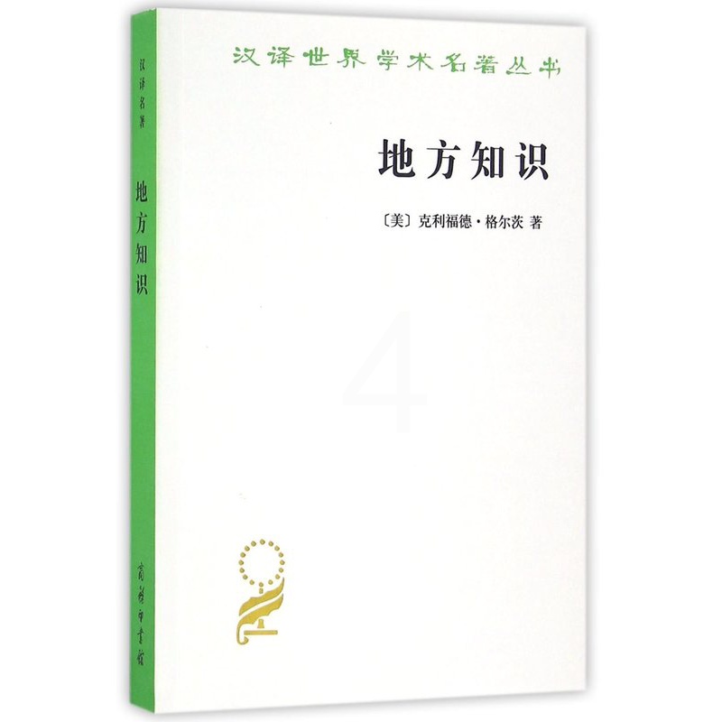 [正版]地方知识:阐释人类学论文集 汉译世界学术名著丛书 [美]克利福德·格尔茨 著 杨德睿 译 商务印书馆 文化人类高清大图