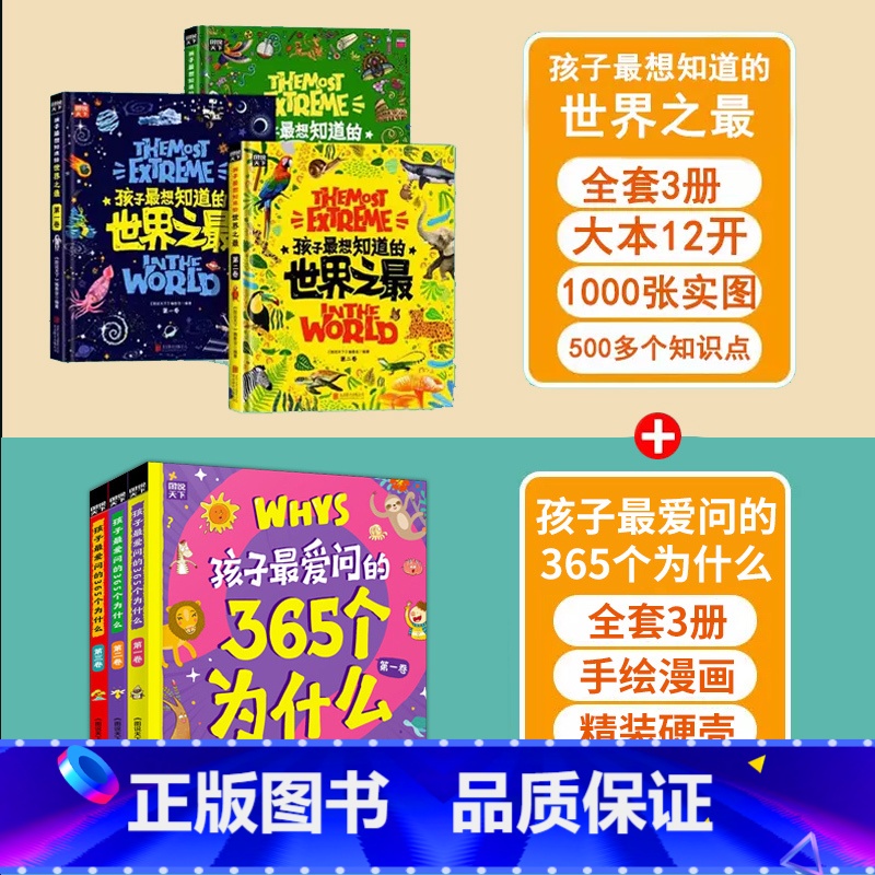 世界之最+365个为什么 【正版】孩子想知道的世界之精装硬壳绘本全套3册百科全书十万个为什么儿童揭秘科普类书籍6-8-1