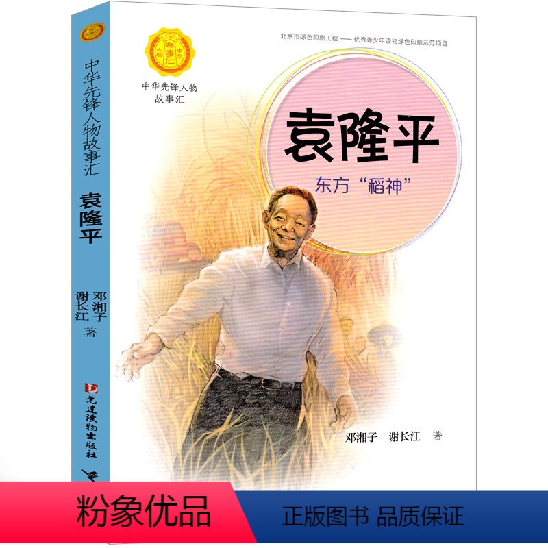 [正版]袁隆平传 东方稻神 袁隆平的故事中华先锋人物故事汇一年级二年级必读课外书传记小学生名人绘本袁隆平书杂交水稻之父