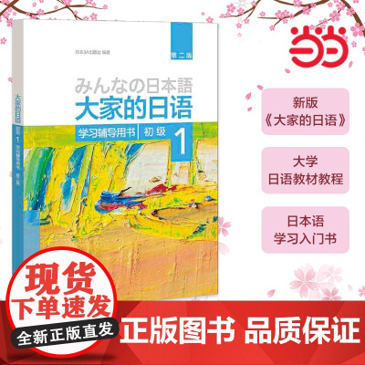 外研社 大家的日语初级中级1+2教材学习辅导用书共4册标准习题集第2版听了阅读写作 智慧版日本语零基础自学入门书籍