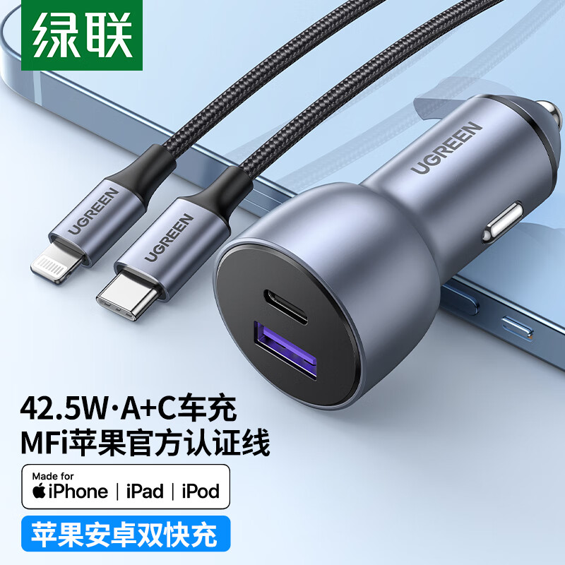 绿联42.5W 1C1A双口车载快速充电器配1米苹果转C线 套装 深空灰 CD213/50673 (货期3-6天)