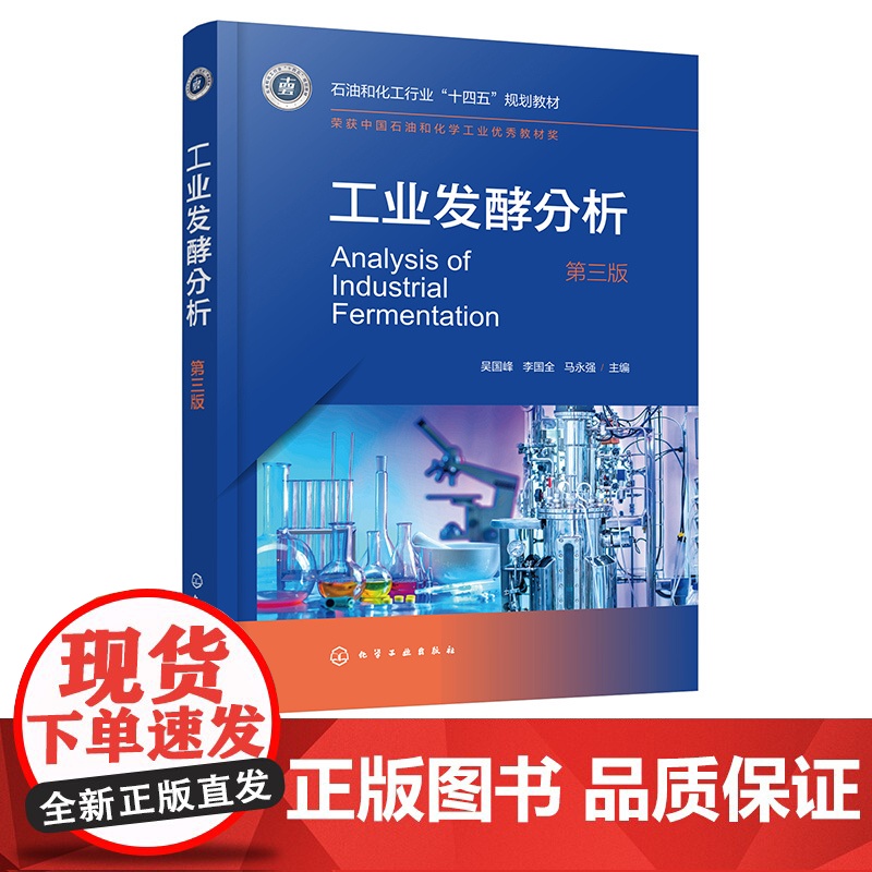 工业发酵分析 吴国峰 第三版 发酵工程 发酵工业常用原料 玉米秸秆酶制剂 发酵产品 燃料酒精食用酒精 工业发酵常用色谱光高清大图