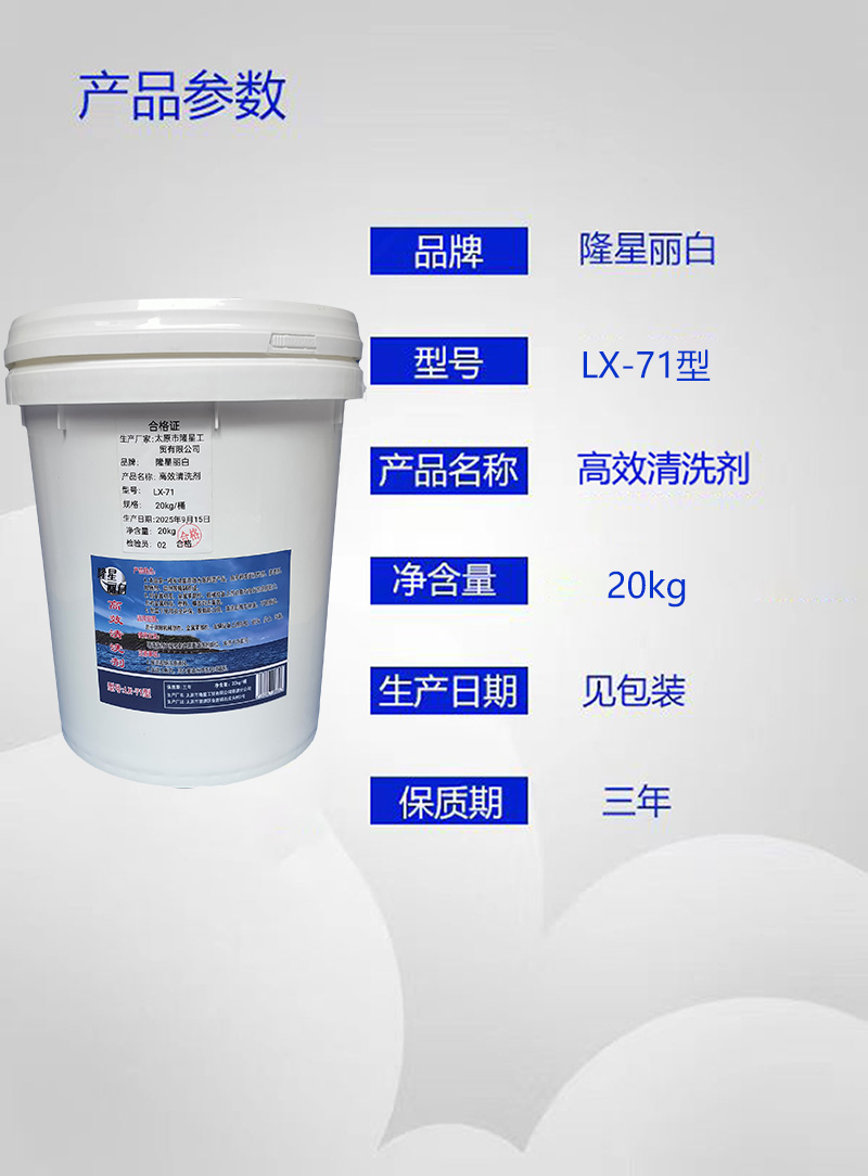 隆星丽白 高效清洗剂 LX-71型 20kg/桶高清大图