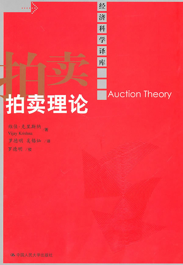 [醉染正版]正版 拍卖理论(经济科学译库) 克里斯纳 经济 经济通俗读物书籍 中国人民大学出版社高清大图