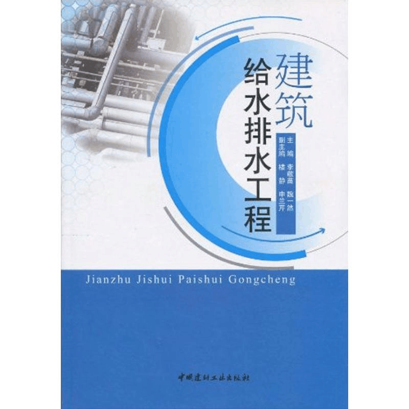 醉染图书建筑给水排水工程9787802276734图片