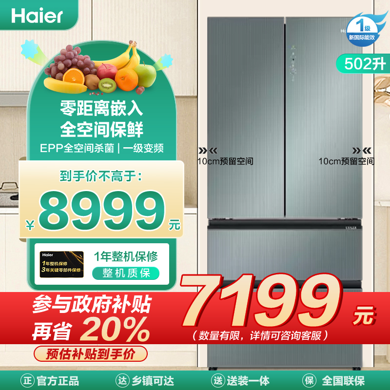 海尔(Haier)超薄零嵌502升多门冰箱 零距离嵌入 全空间保鲜 EPP全空间杀菌BCD-502WGHFD14CBU1