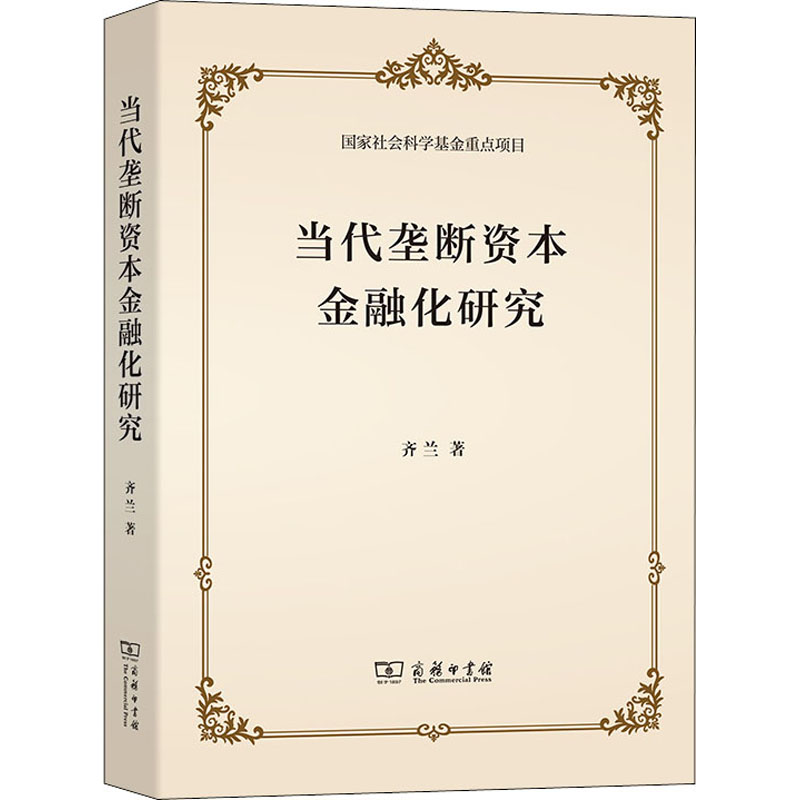 醉染图书当代垄断资本金融化研究9787100200547