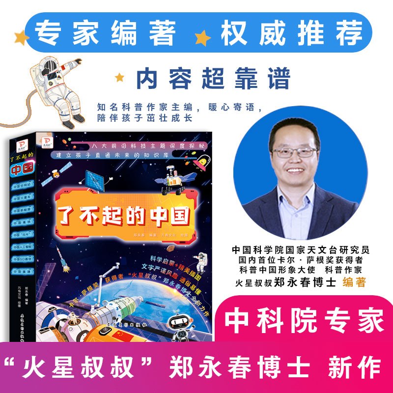 [全8册]了不起的中国科普绘本 [正版]了不起的中国全套8册6-9岁儿童科普绘本幼儿百科全书太空生活宇宙科技知识学习宝宝