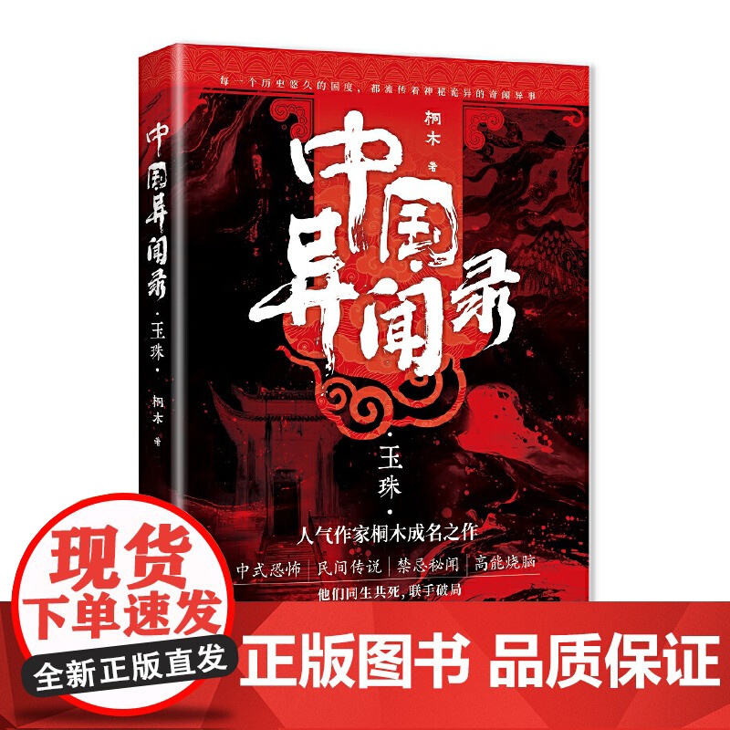 中国异闻录玉珠 人气悬疑作家桐木口碑成名之作作品质量有保障全网粉丝粘性高作品自发布以来便不断口碑爆棚 海南出版社高清大图