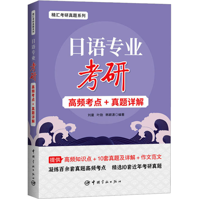 日语专业考研高频考点+真题详解/精汇考研真题系列