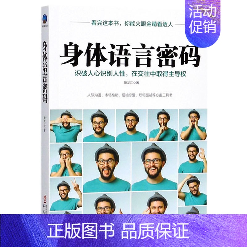 【正版】时光新文库 身体语言密码 滕龙江 著 为人三会系列心理学励志看人的艺术识人人际沟通交往口才情商与情绪书籍l
