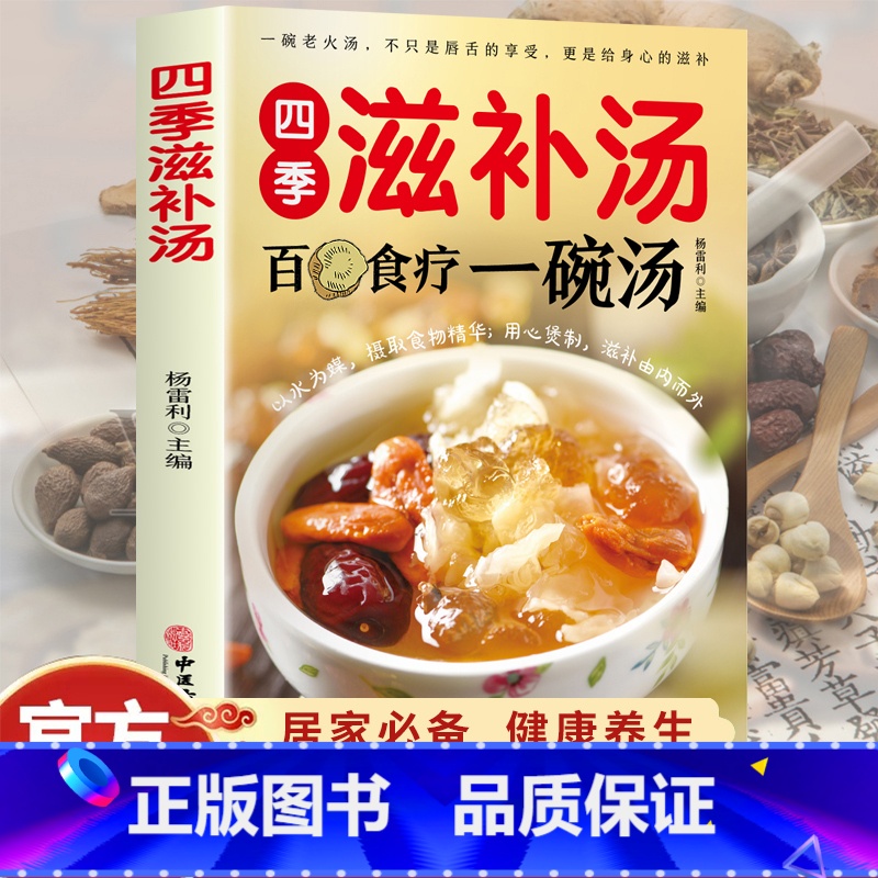 四季滋补汤百病食疗一碗汤 【正版】四季滋补汤 中药药膳煲汤书籍大全养生汤 强身健体中医食疗书 家常菜谱书籍大全营养餐烹饪