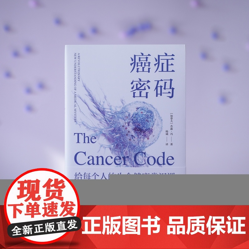 癌症密码:给每个人的癌症通识课 杰森·冯揭示医学真相北京大学肿瘤学博士吴舟桥审校图书籍科普癌症预防要点高清大图