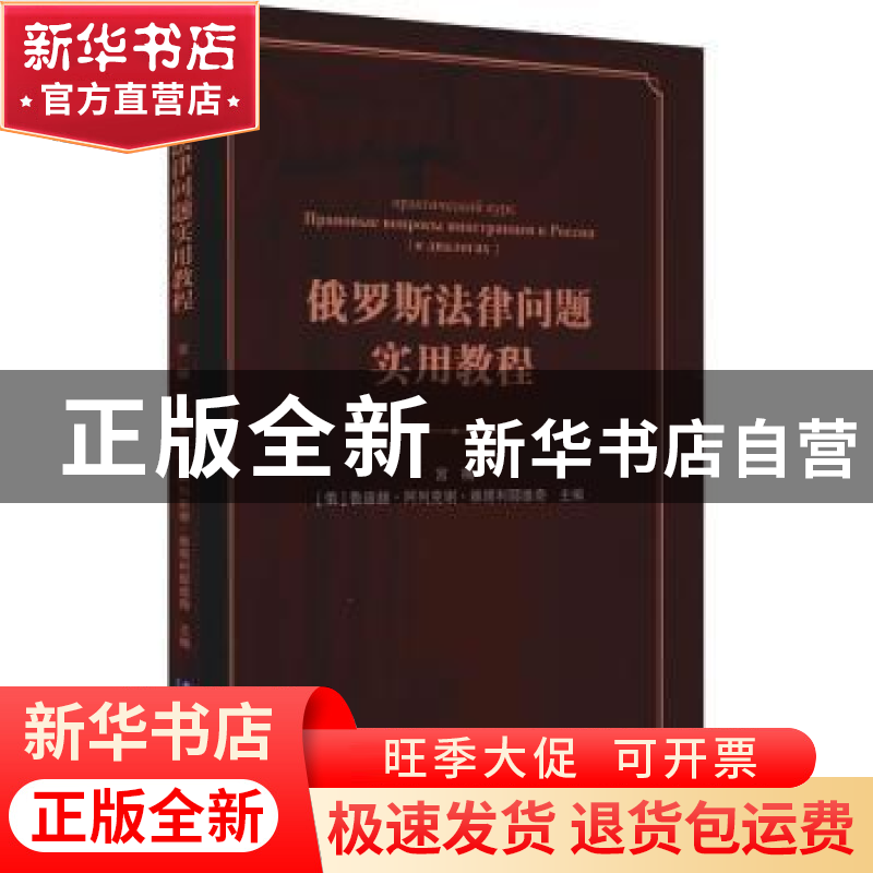 正版 俄罗斯法律问题实用教程 宫楠,(俄)鲁迪赫·阿列克谢·维塔利
