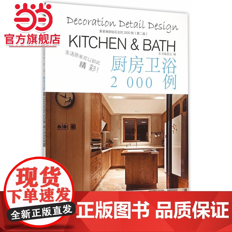 家庭细部钻石法则2000例:厨房卫浴.本社 编9787503880865中国林业出版社高清大图
