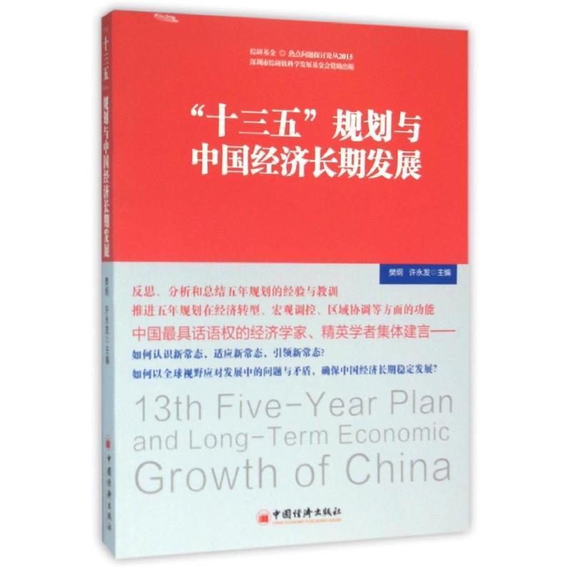 正版新书】十三五规划与中国经济长期发展樊纲,许永发主编 著978