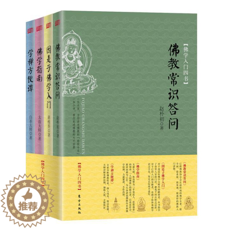 【醉染正版】正版佛学入门四书赵朴初书店哲学宗教东方出版社书籍 读乐尔书