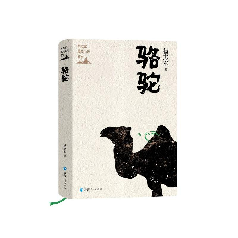 [M]骆驼(精)/杨志军藏地小说系列 杨志军 著 -9787225059877高清大图