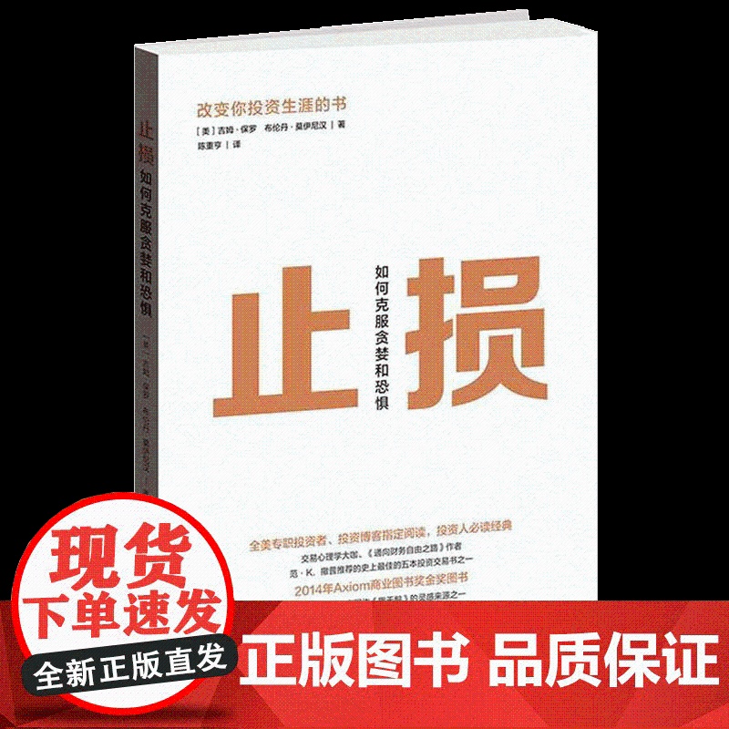 止损:如何克服贪婪和恐惧 吉姆 正版书籍格致出版社世纪出版高清大图