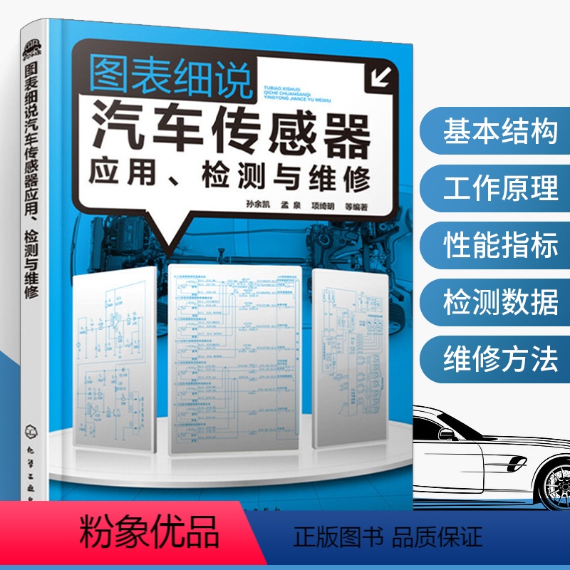 【正版】**图表细说汽车传感器应用、检测与维修 汽车线路原理维修方法资料大全书籍电路修理知识构造与原理维修手册故障诊断