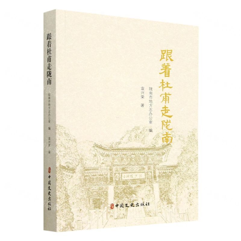 [N]跟着杜甫走陇南-9787520535984高清大图