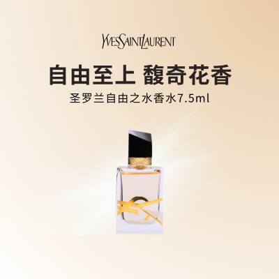 圣罗兰自由之水香水7.5ml