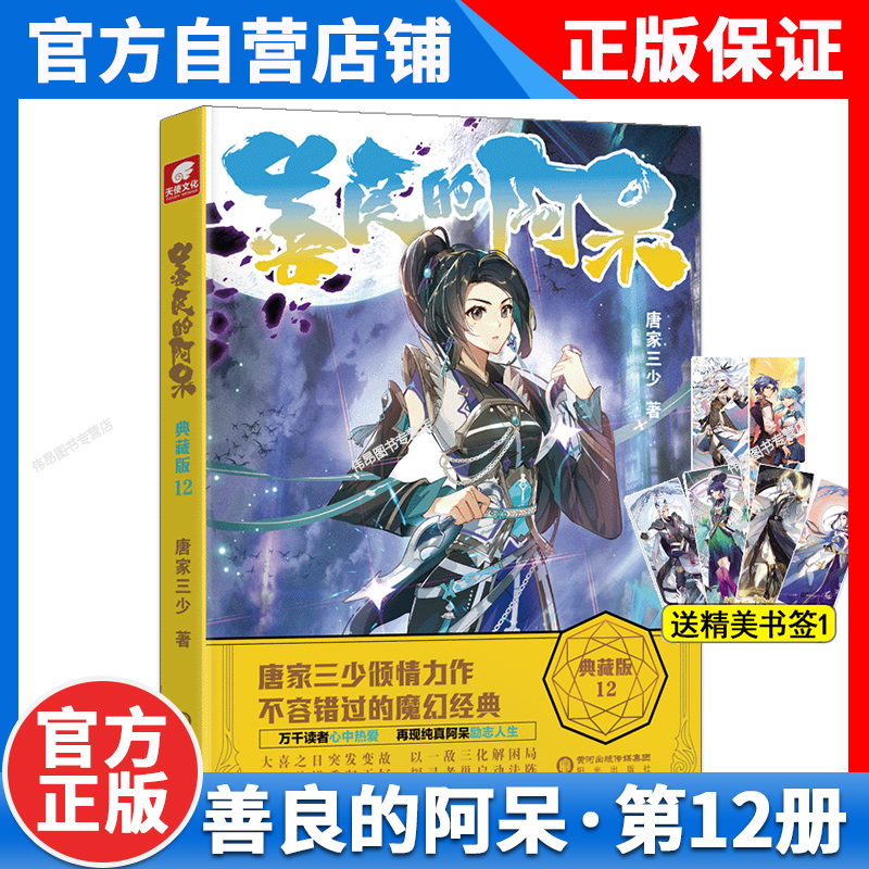 [正版]2本 善良的阿呆典藏版14+13共2册原名善良的死神 唐家三少全套全集 魔幻经典玄幻小说善良的死神小说善良的阿高清大图