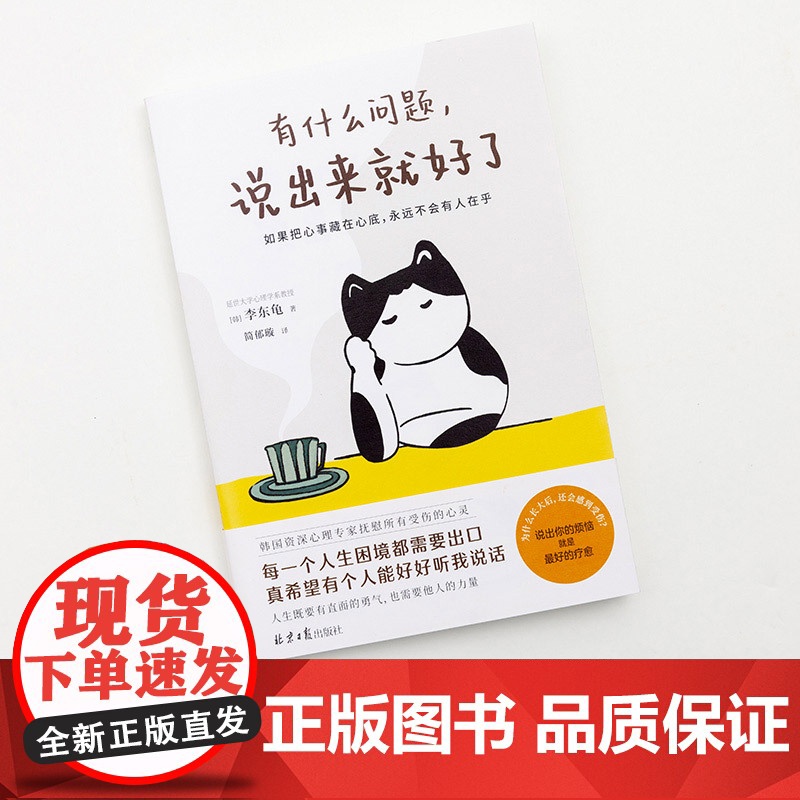有什么问题,说出来就好了 李东龟 北京日报出版社 正版书籍高清大图