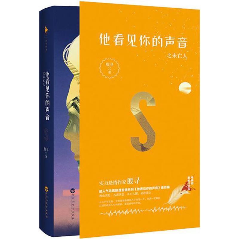 正版新书】他看见你的声音之未亡人殷寻9787550025448
