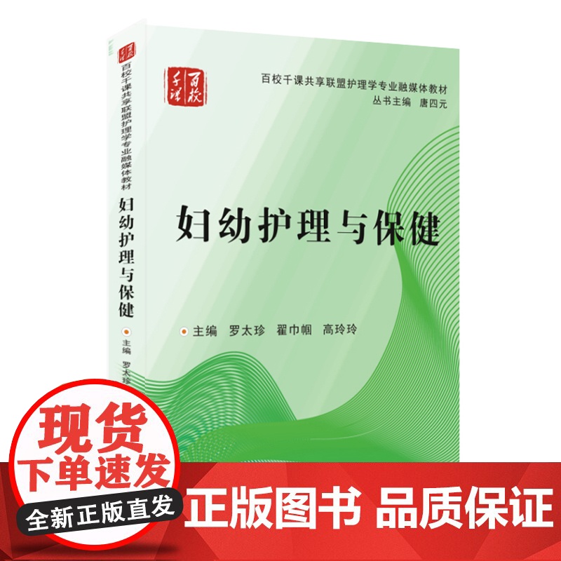 书85折特惠】妇幼护理与保健