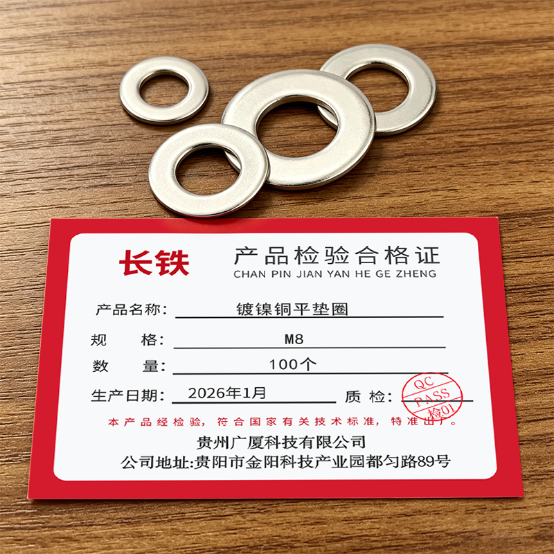 长铁 镀镍铜平垫圈 M8 100个高清大图