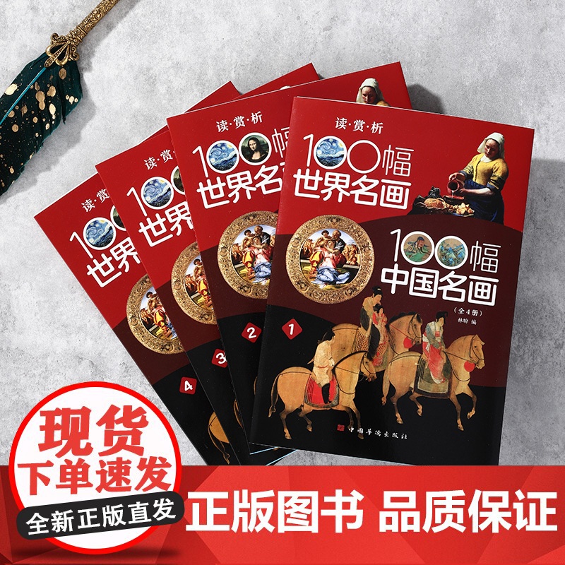 读·赏·析——100幅世界名画、100幅中国名画高清大图