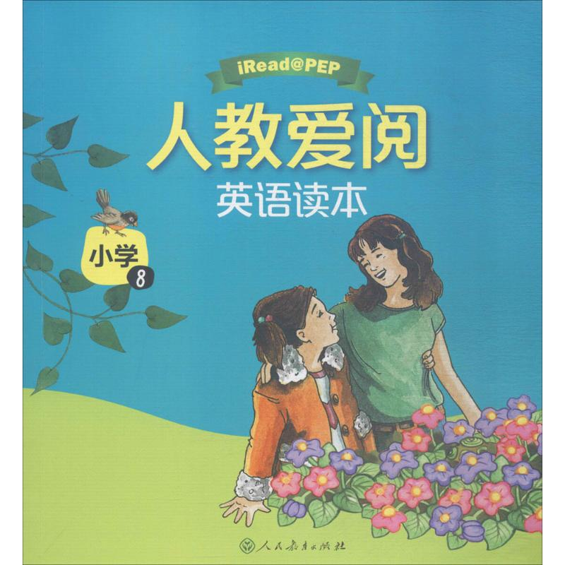 [M]人教爱阅英语读本 小学8-9787107319471
