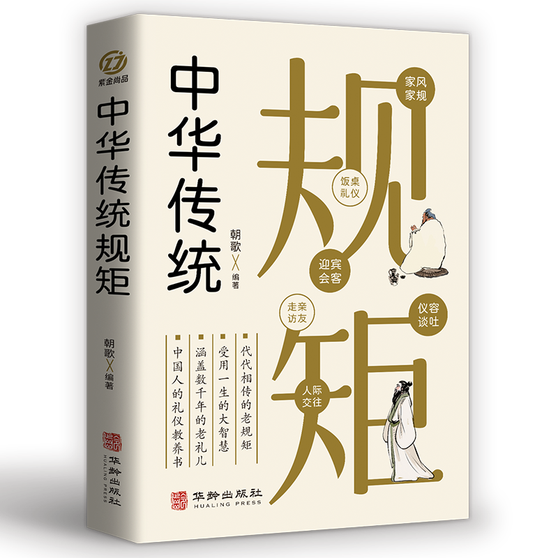 [正版]中华传统规矩 朝歌编著 代代相传得到老规矩 受用一生的大智慧 家风家规 饭桌礼仪 中国人的礼仪教养书 涵盖数千年高清大图