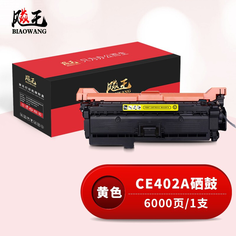 飚王CE402A黄色硒鼓 适用惠普HP 551n/575dn/fw/570dw