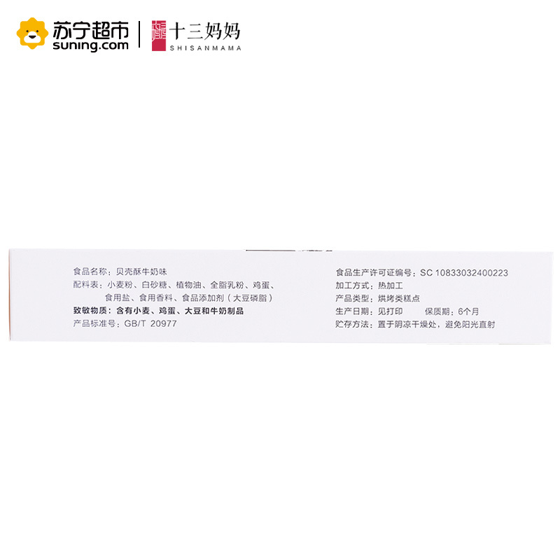 十三妈妈(SHISANMAMA) 原味贝壳酥 休闲零食特产糕点 108g/盒