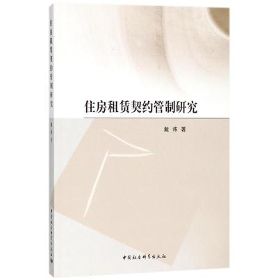 正版新书]住房租赁契约管制研究戴炜9787520316910