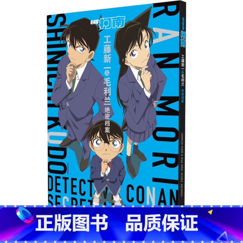 [正版] 赠贴纸名侦探柯南 工藤新一 毛利兰绝密档案 魅力 爱情的诚意满满特辑 主角CP的精彩 粉丝手册 书籍高清大图