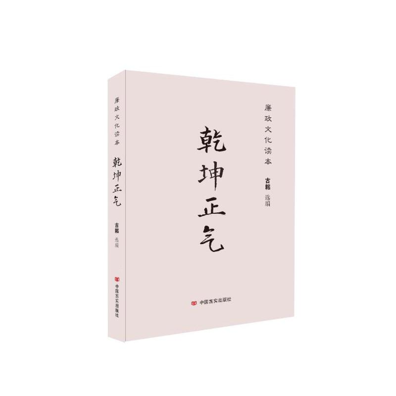 正版新书】乾坤正气:廉政文化读本方志敏,梁晓声,二月河,白桦,柯