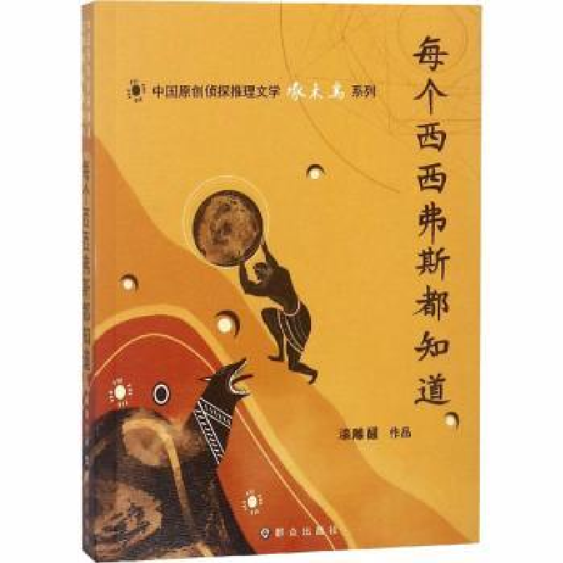 全新正版每个西西弗斯都知道9787501458455群众出版社视频