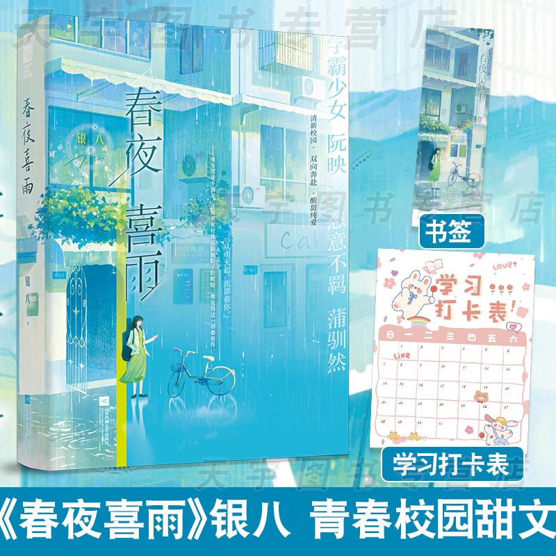 普通版/定制赠品 [正版]印特签版 春夜喜雨 银八青春文学青春校园双学霸成长治愈双向奔赴暗恋成真甜宠文言情小说高清大图