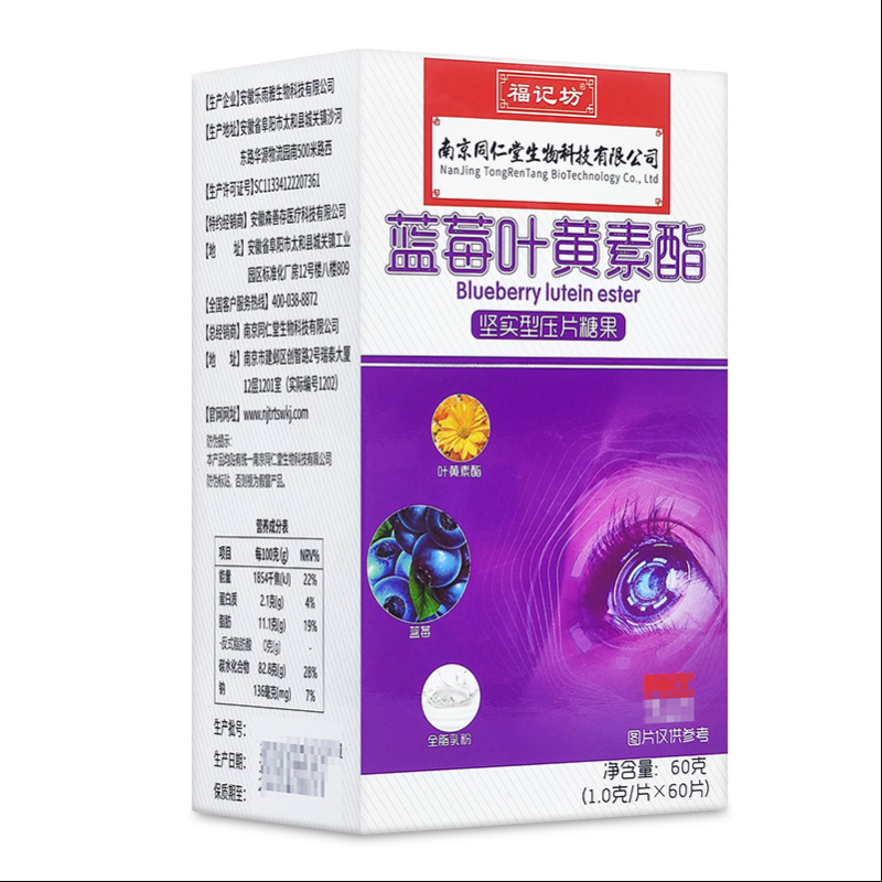 南京同仁堂蓝莓叶黄素酯片儿童成人中老年护眼软糖咀嚼片