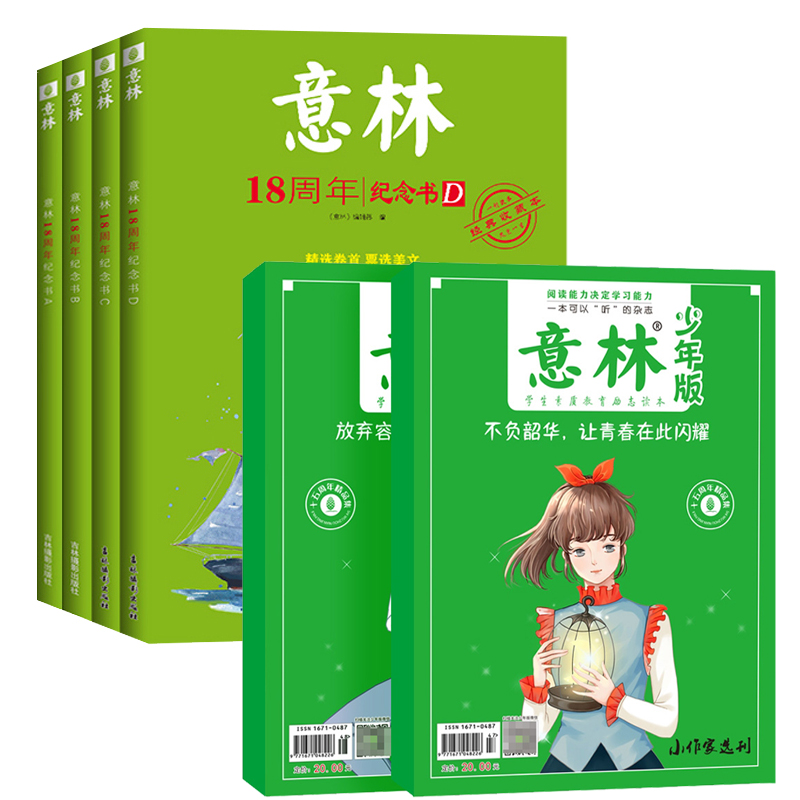 [全14册]意林小国学1-14期 [正版]意林少年版15周年纪念刊合订本2022年作文素材初中版高中版意林体作文素材大全高清大图