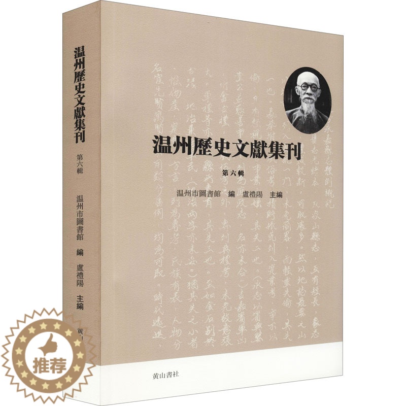 【醉染正版】温州历史文献集刊 第6辑 黄山书社 温州市图书馆,卢礼阳 编 地方史志/民族史志