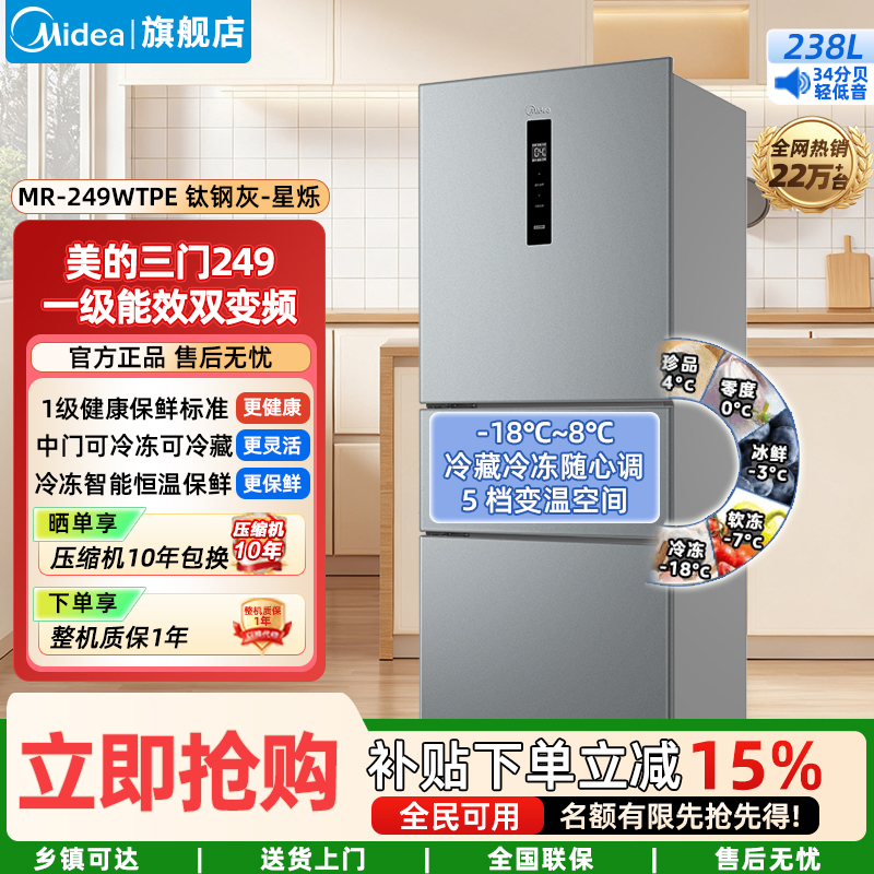 美的(Midea)家用电冰箱变频一级能效 249三门风冷无霜大容量 小型宿舍租房 MR-249WTPE 钛钢灰-星烁高清大图