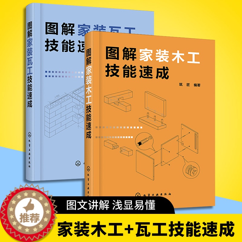 【醉染正版】图解家装木工技能速成+瓦工技能速成 装修木工基础知识入门教程 室内装修设计书 家装瓦工自学书籍 木工家具制作