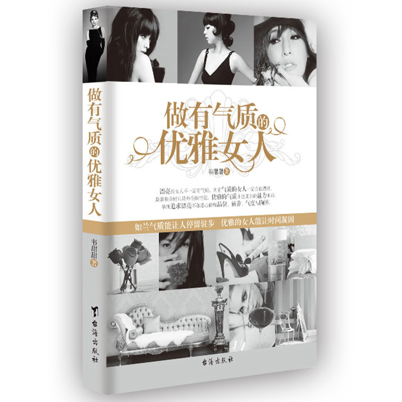 [正版] 做有气质的优雅女人 如兰气质能让人停留驻步 优雅的女人能让时间凝固 女性励志书籍 MZDS