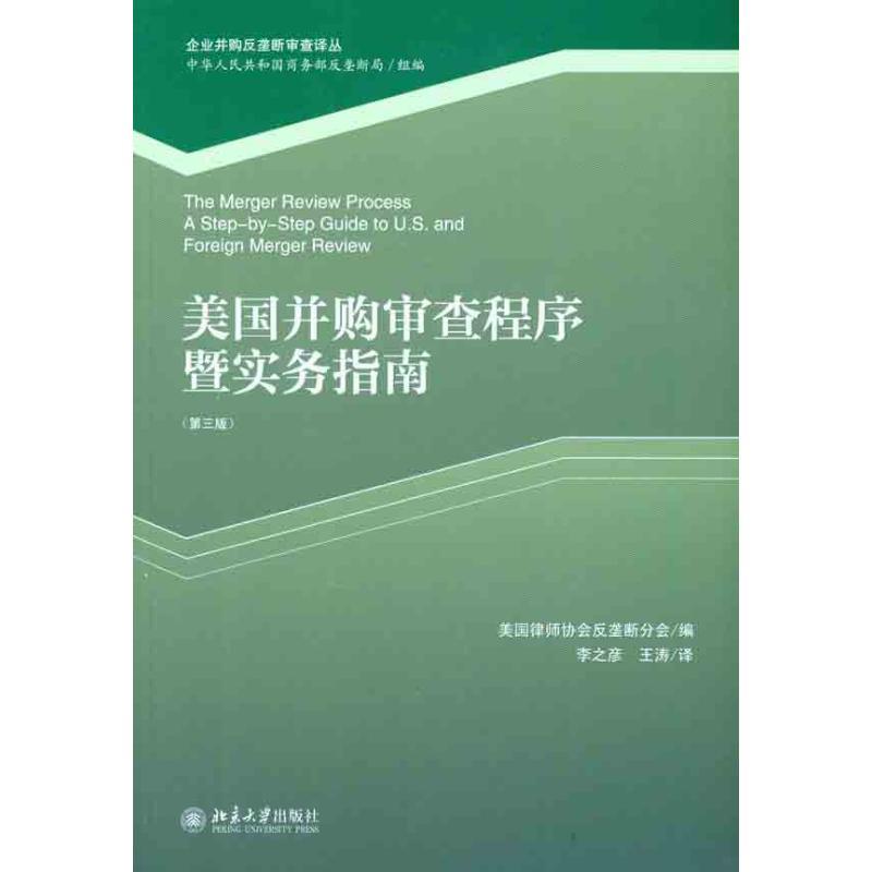 正版新书】美国并购审查程序暨实务指南(第三版)美国律师协会反